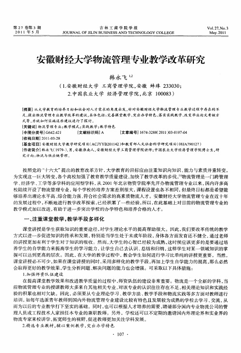 安徽财经大学物流管理专业教学改革研究