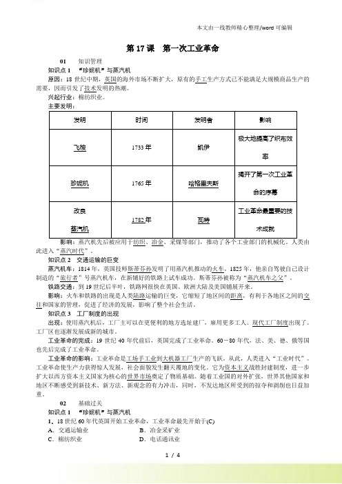 人教部编九年级历史上册习题word：第17课 第一次工业革命