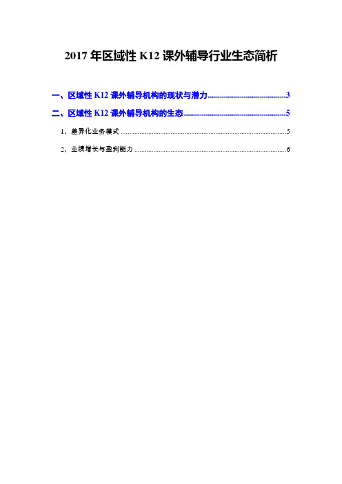 2017年区域性K12课外辅导行业生态简析