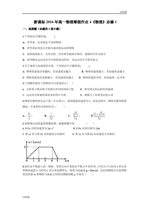 最新新课标高一物理寒假作业10天《物理》必修1 Word版含答案56页