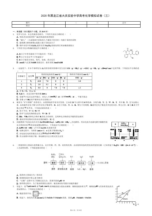 2020年黑龙江省大庆实验中学高考化学模拟试卷(三)(有答案解析)