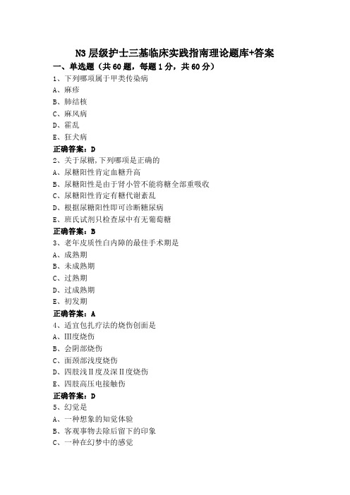 N3层级护士三基临床实践指南理论题库+答案