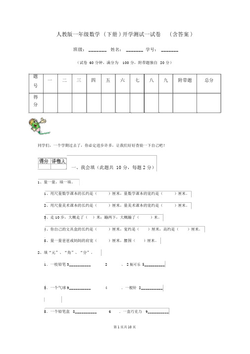 人教版一年级数学(下册)开学测试试卷(含答案)