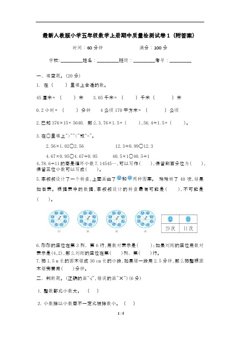 最新人教版小学五年级数学上册期中质量检测试卷1(附答案)