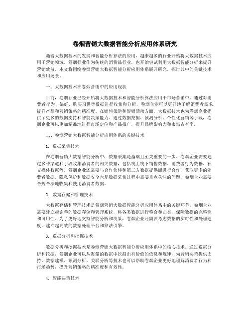 卷烟营销大数据智能分析应用体系研究