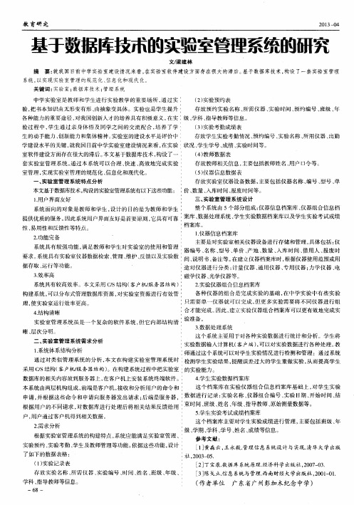 基于数据库技术的实验室管理系统的研究