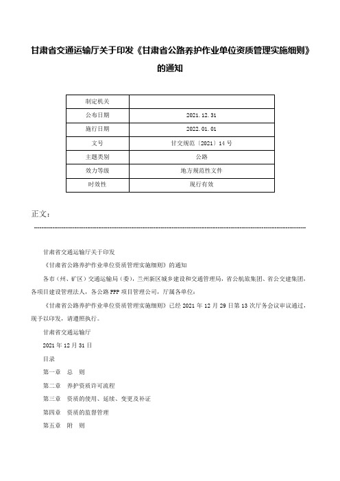 甘肃省交通运输厅关于印发《甘肃省公路养护作业单位资质管理实施细则》的通知-甘交规范〔2021〕14号