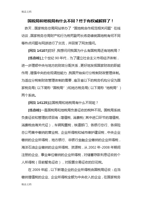 国税局和地税局有什么不同？终于有权威解释了!教学教材