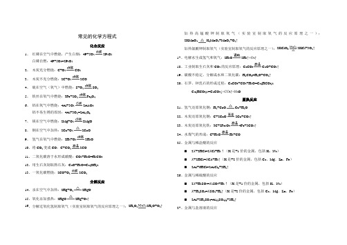 常见的化学方程式