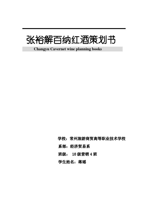 张裕解百纳红酒营销策划书