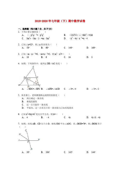 2019-2020年七年级(下)期中数学试卷
