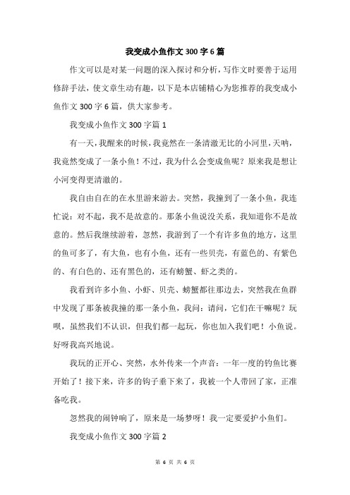 我变成小鱼作文300字6篇