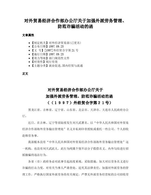 对外贸易经济合作部办公厅关于加强外派劳务管理、防范诈骗活动的函