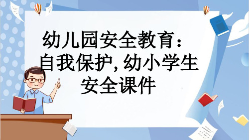 幼儿园安全教育：自我保护,幼小学生安全课件