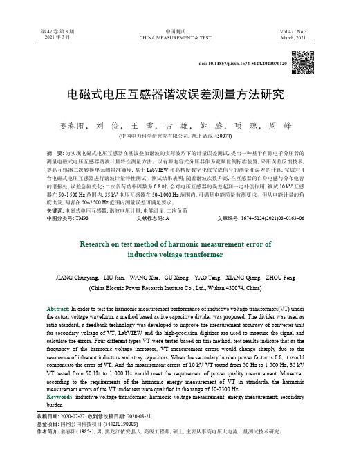 电磁式电压互感器谐波误差测量方法研究