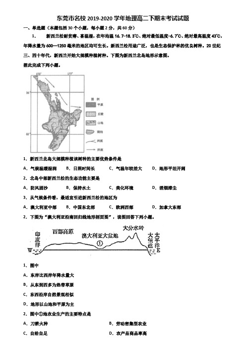 东莞市名校2019-2020学年地理高二下期末考试试题含解析