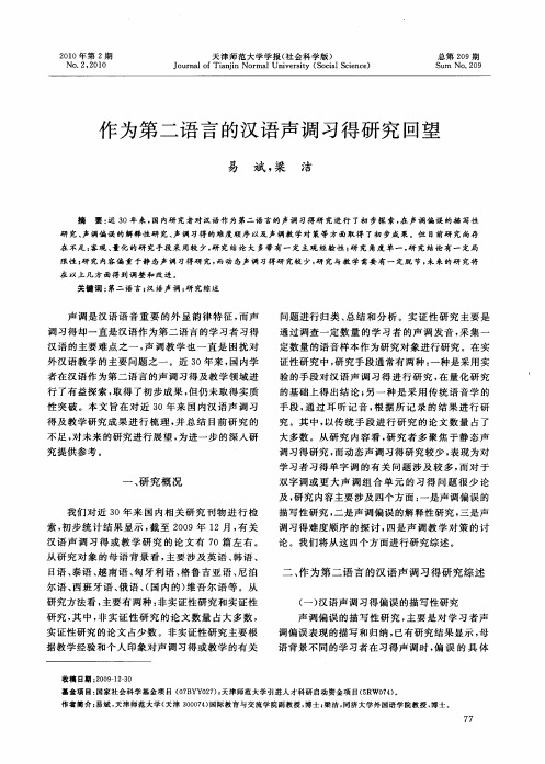 作为第二语言的汉语声调习得研究回望