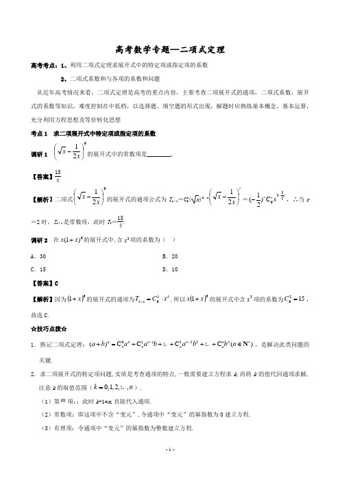 高考数学专题--二项式定理