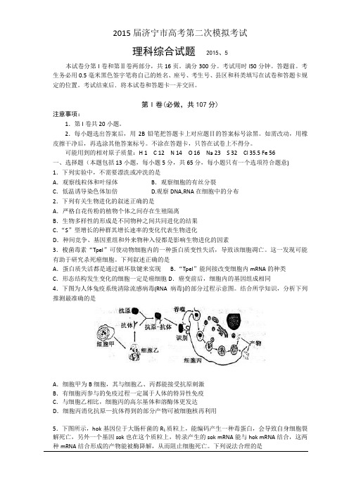 【2015济宁二模】济宁市2015届高三第二次模拟考试试题(理综)