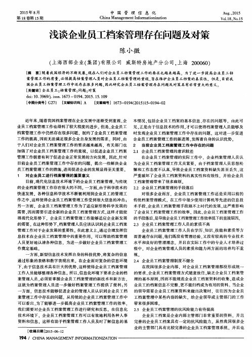 浅谈企业员工档案管理存在问题及对策