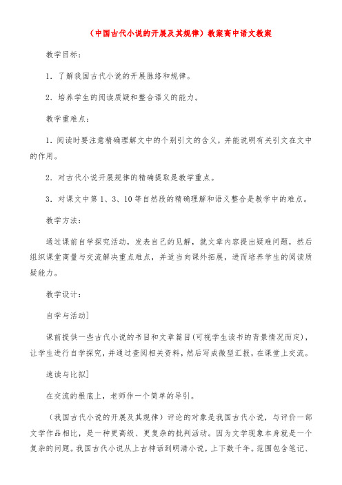 《中国古代小说的发展及其规律》教案高中语文教案 