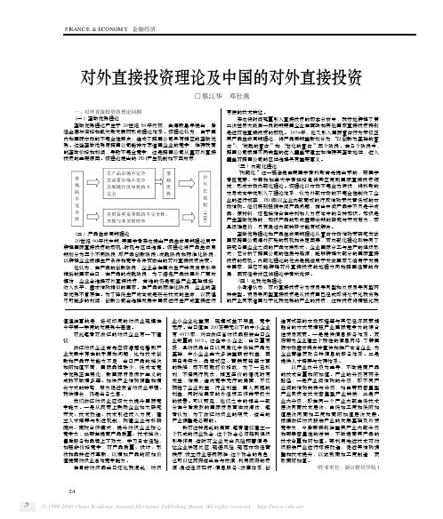 对外直接投资理论及中国的对外直接投资