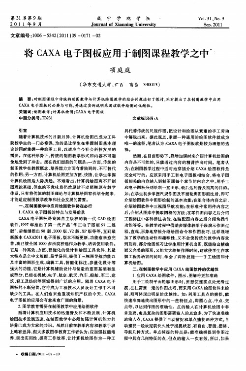 将CAXA电子图板应用于制图课程教学之中