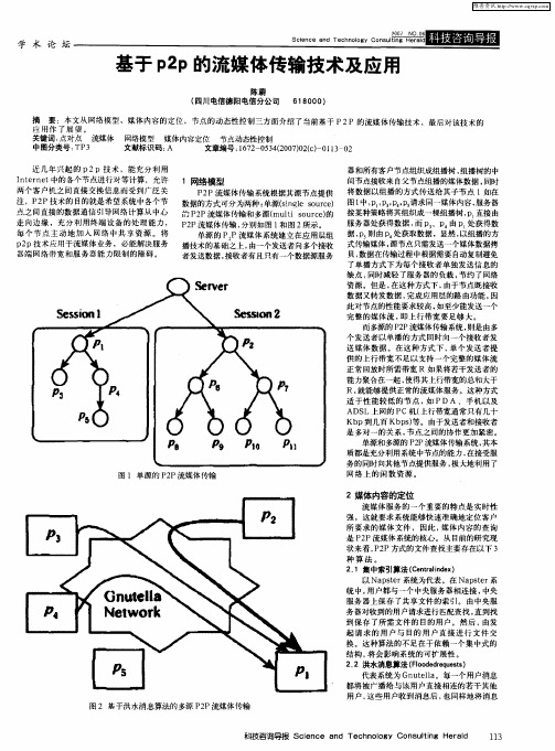 基于p2p的流媒体传输技术及应用