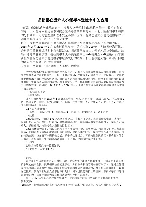 品管圈在提升大小便标本送检率中的应用