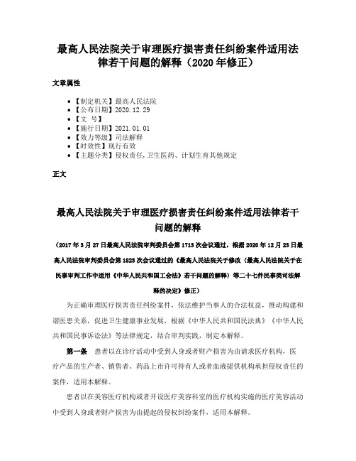 最高人民法院关于审理医疗损害责任纠纷案件适用法律若干问题的解释（2020年修正）