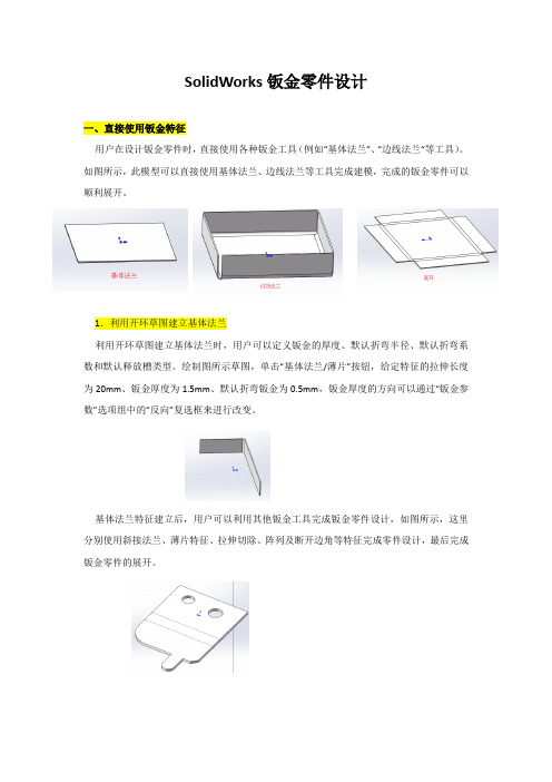 SolidWorks钣金零件设计