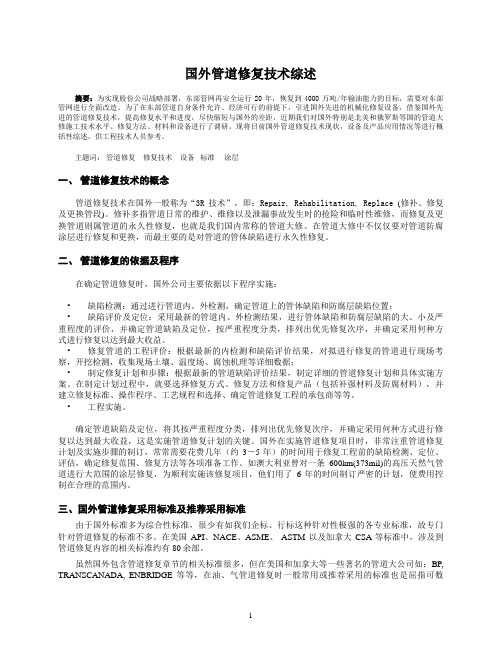 国外管道修复技术综述.doc