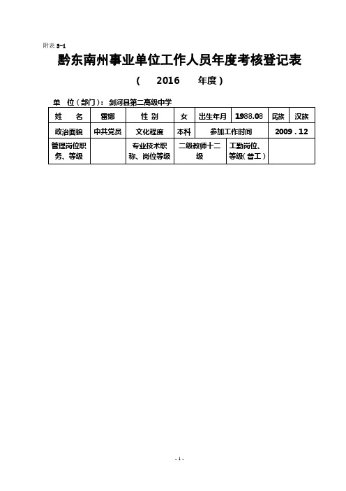 附表:黔东南州事业单位工作人员年度考核登记表雷娜