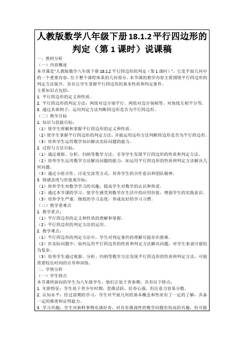 人教版数学八年级下册18.1.2平行四边形的判定(第1课时)说课稿