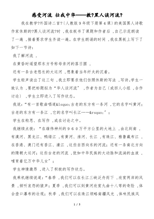 感受河流 壮我中华──教《黑人谈河流》