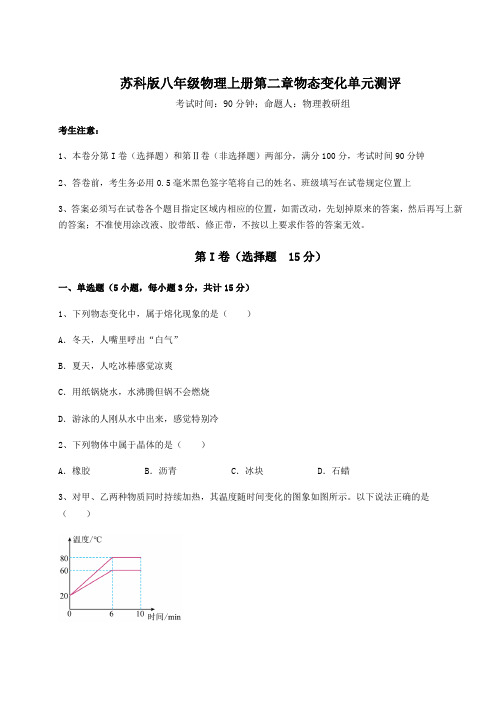 考点解析苏科版八年级物理上册第二章物态变化单元测评练习题(含答案详解)