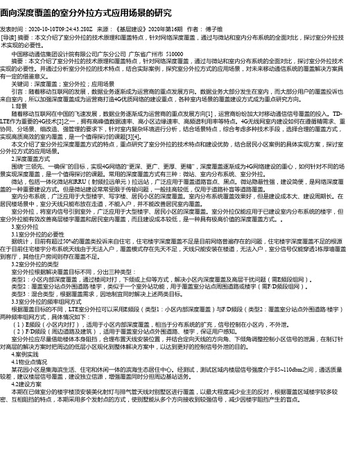 面向深度覆盖的室分外拉方式应用场景的研究