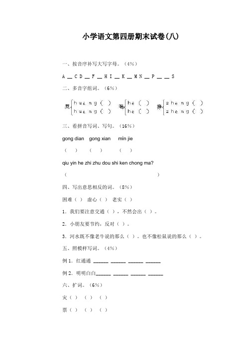 小学语文第四册期末试卷(八)