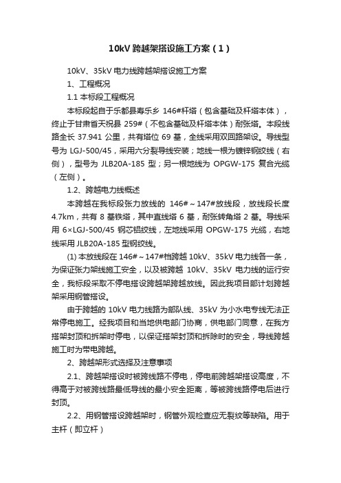 10kV跨越架搭设施工方案（1）