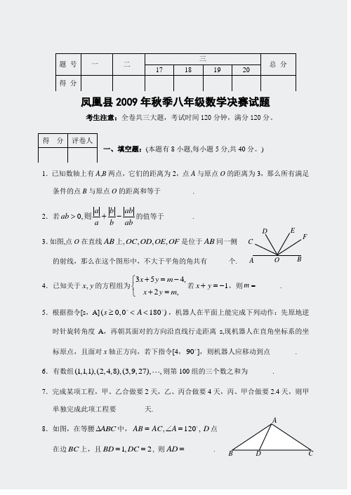 2009秋季凤凰县八年级数学竞赛决赛试题赛决赛试题(含答案)96