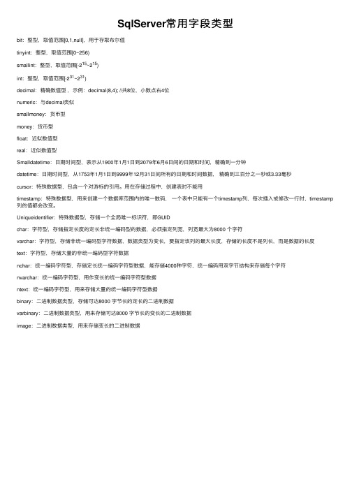 SqlServer常用字段类型
