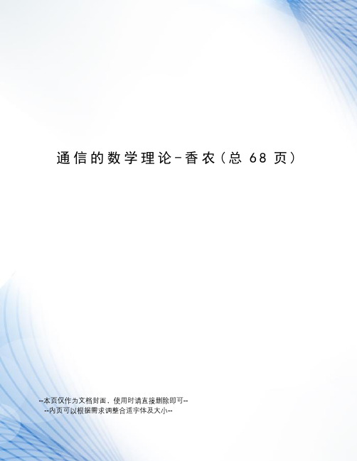 通信的数学理论-香农