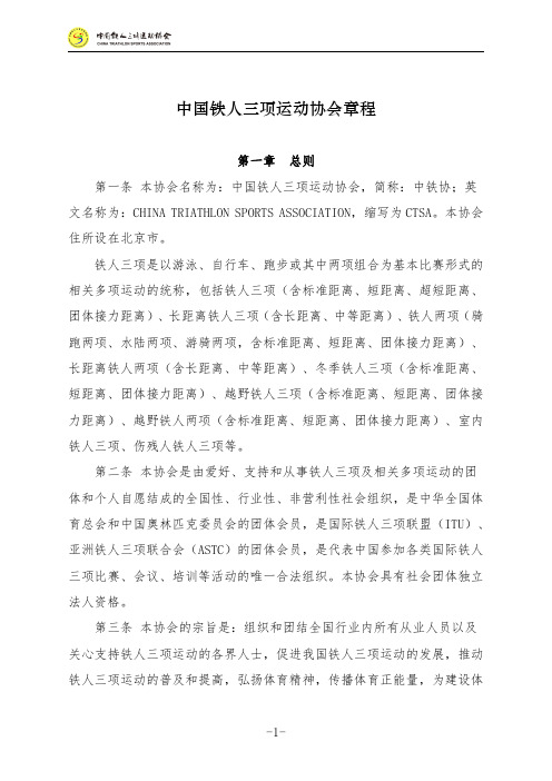 中国铁人三项运动协会章程.pdf