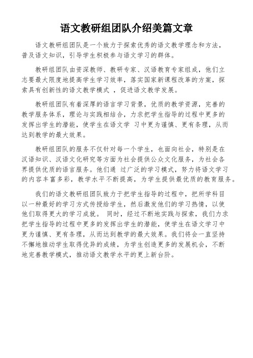 语文教研组团队介绍美篇文章