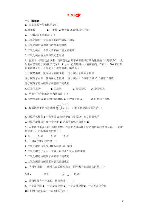 九年级化学上册第三单元物质构成的奥秘3.3元素同步测试卷新版新人教版_37