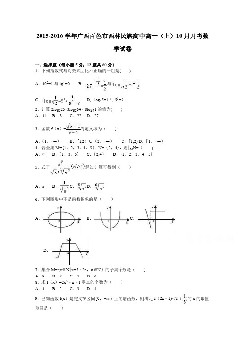 广西百色市西林民族高中2015-2016学年高一上学期10月月考数学试卷 含解析