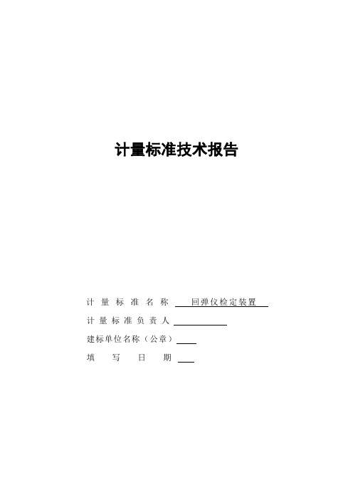 计量标准技术报告回弹仪检定装置讲解