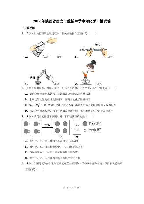 2018年陕西省西安市益新中学中考化学一模试卷(解析版)