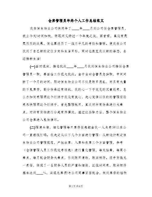 仓库管理员年终个人工作总结范文（2篇）