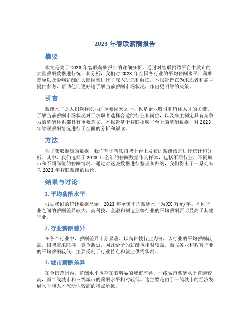 2023年智联薪酬报告